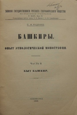 Руденко С.И. Башкиры. Опыт этнологической монографии. Ч. 2: Быт башкир. Л., 1925.